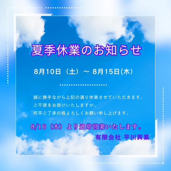 夏季休業のお知らせ