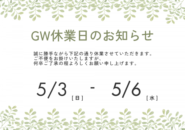 GW休業のお知らせ