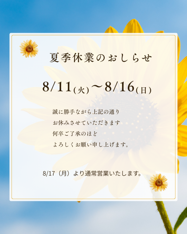 夏季休業のお知らせ